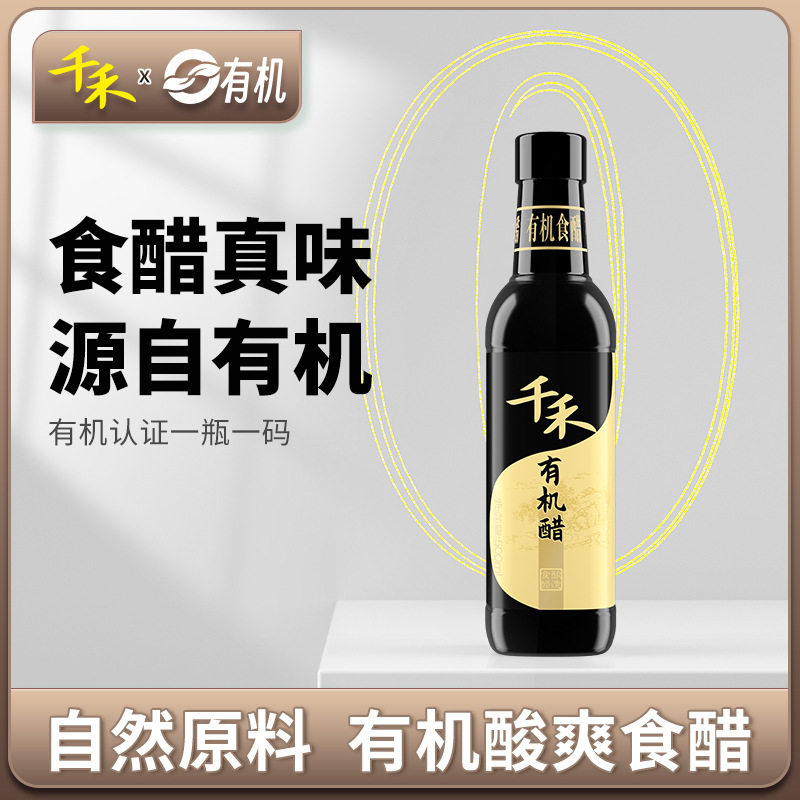 千禾有机醋500ml装纯粮酿造食用醋陈醋炒菜凉拌点蘸烹饪健康调味