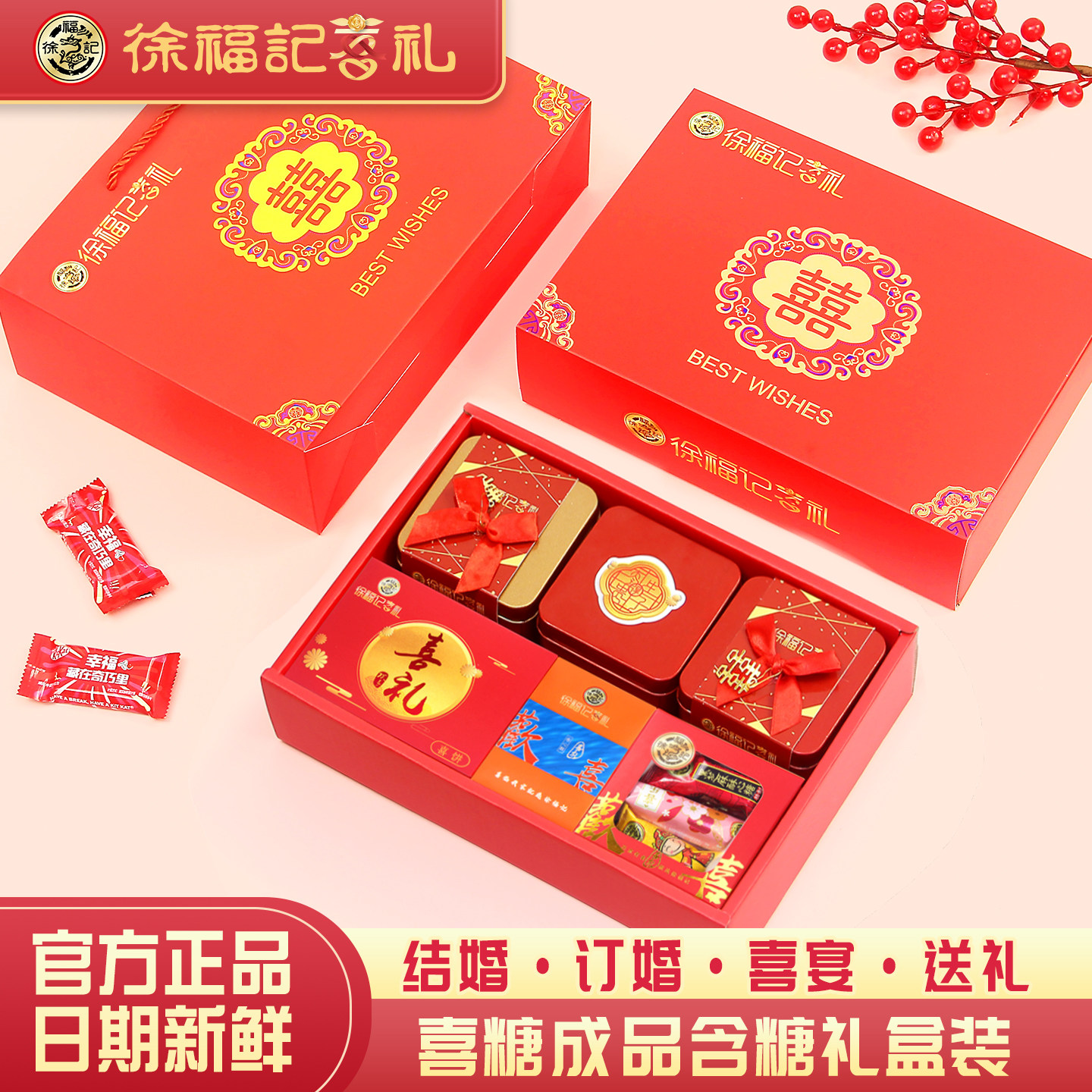 徐福记结婚喜糖成品礼盒含糖果喜饼套装订婚宴回礼高端伴手礼专用