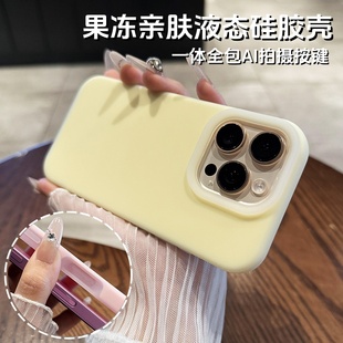 奶黄色果冻液态硅胶iPhone16plus耐脏纯色16简约高级感时尚 全包AI触控按键 适用于苹果16promax手机壳新款