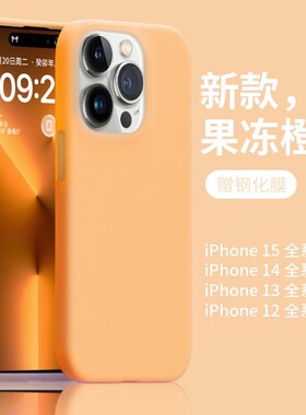 适用iPhone15手机壳新款果冻液态硅胶苹果15promax全包14橙色13简约纯色12清新高级感男女款plus