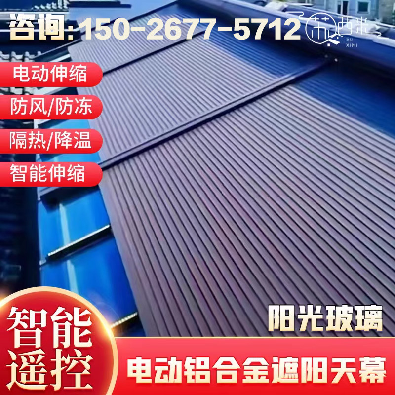 铝合金温室电动智能遮阳顶帘降温玻璃顶隔热防晒天幕室外遮阳帘
