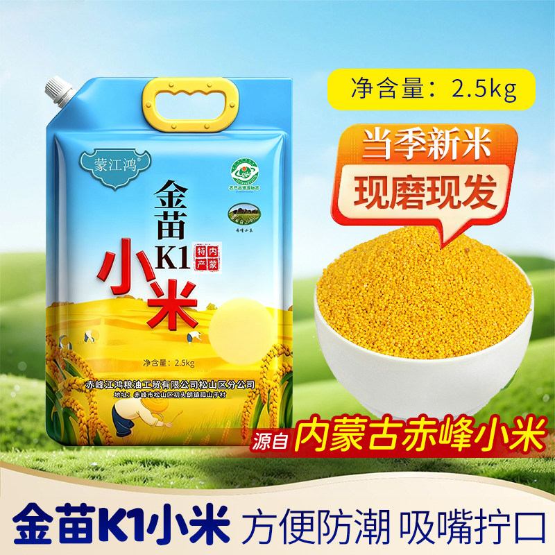 2025年新米内蒙古赤峰黄小米金苗K1农家正宗五谷杂粮小米粥 2.5kg