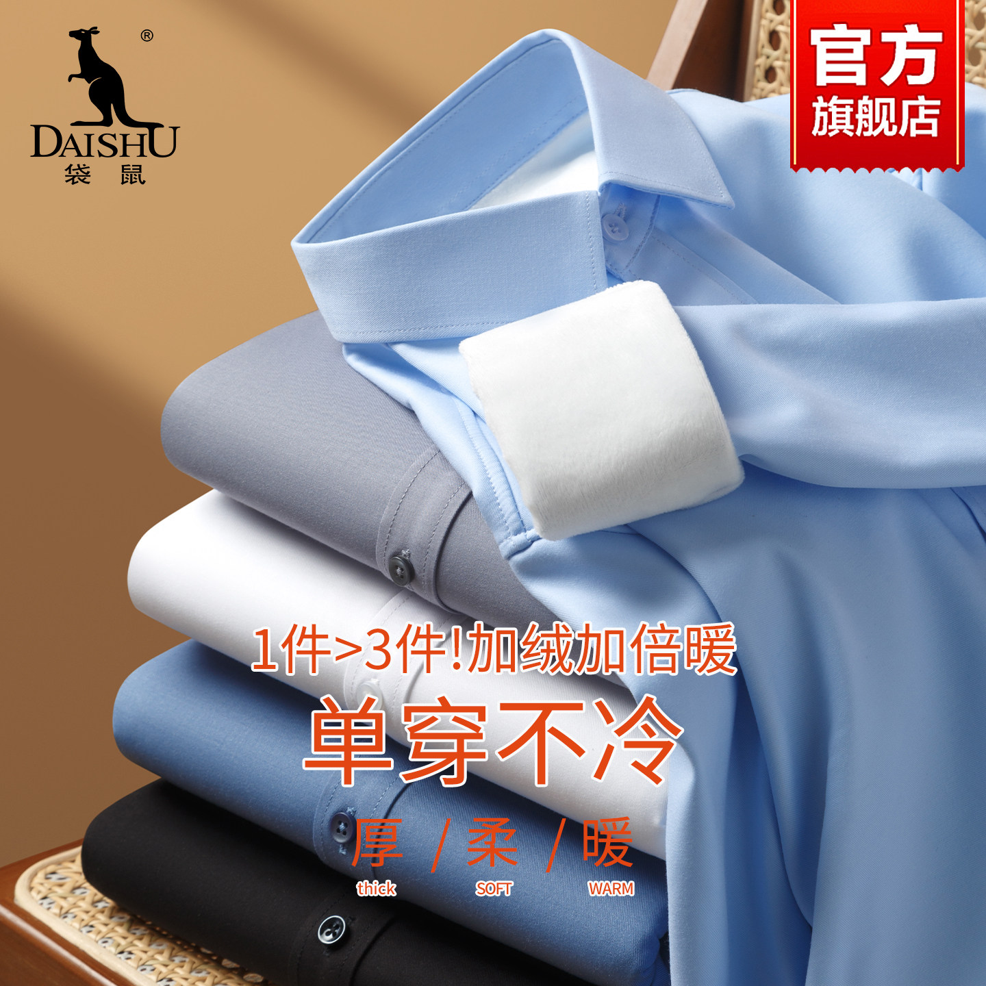 【抗皱免烫】袋鼠加绒长袖衬衫男士新款含莫代尔商务正装白衬衣男