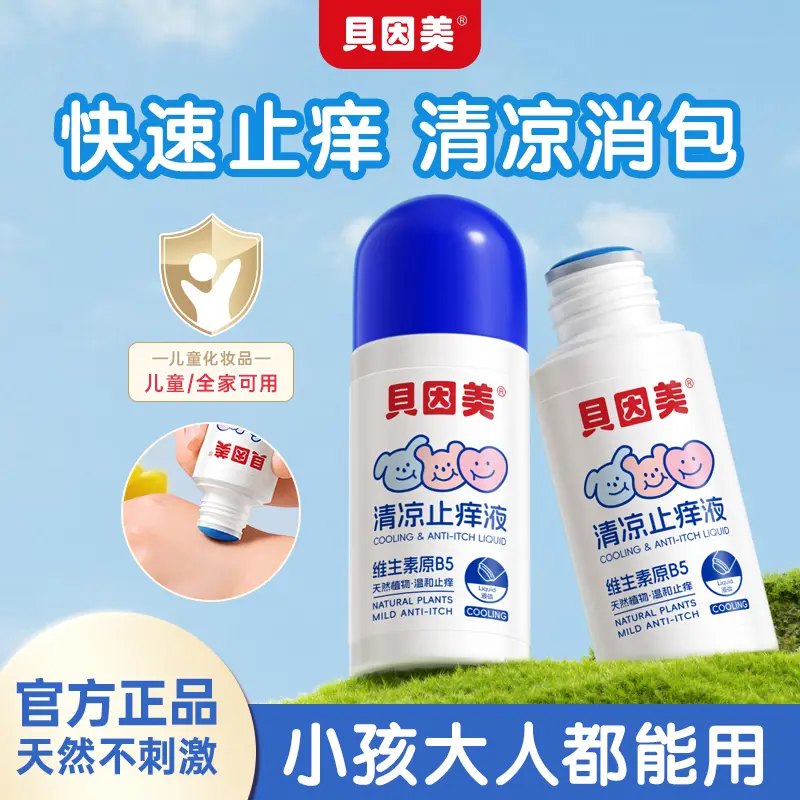 贝因美儿童清凉止痒液防叮咬舒缓