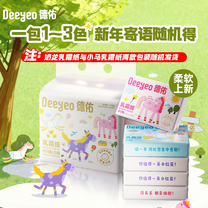 德佑小马乳霜纸云柔巾婴幼儿学生