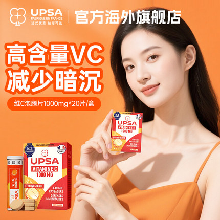 【官方】upsa维C泡腾片vc口服维生素C美白维他命C强免疫力咀嚼片