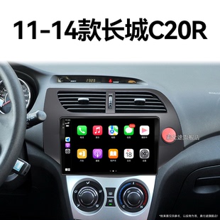 14老款 长城C20R专用车载安卓多媒体中控显示大屏幕导航