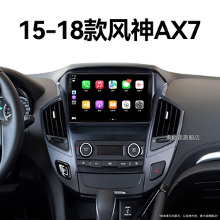 18老款 东风风神AX7专用影音车载蓝牙中控显示大屏幕导航