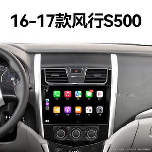 东风风行S500专用车载倒车影像360全景中控显示大屏导航 17老款