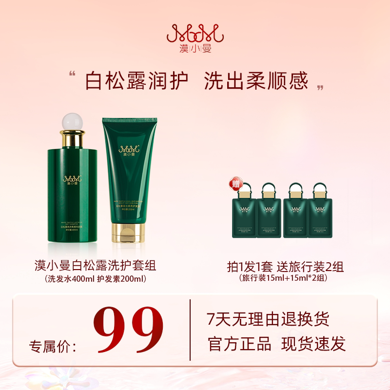 漠小曼白松露亮泽柔顺洗发水护发膜洗护套装控油蓬松去屑洗发露