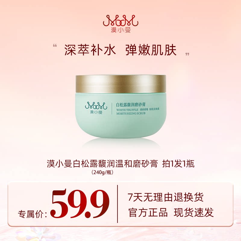 漠小曼白松露馥润磨砂膏