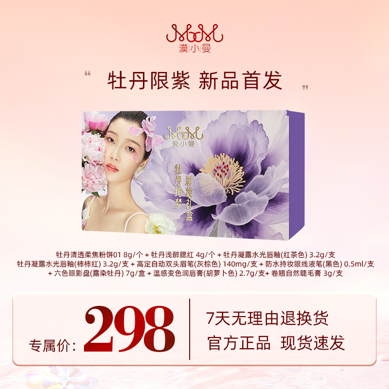 漠小曼牡丹绮梦彩妆礼盒,彩妆/香水/美妆工具,彩妆套装,淘宝优惠券,粉丝福利购,淘宝优惠卷