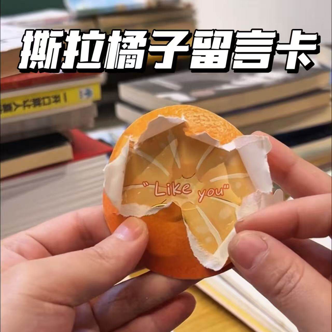 剥橘子撕拉留言卡贺卡创意diy手写惊喜表白神器情侣互动手账素材
