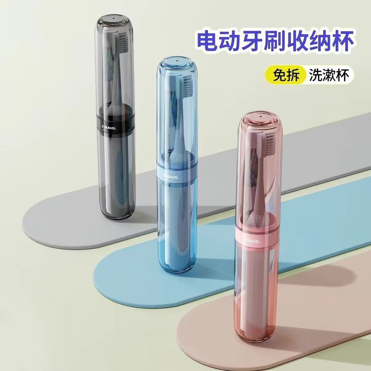 旅行专用电动牙刷收纳盒+便携