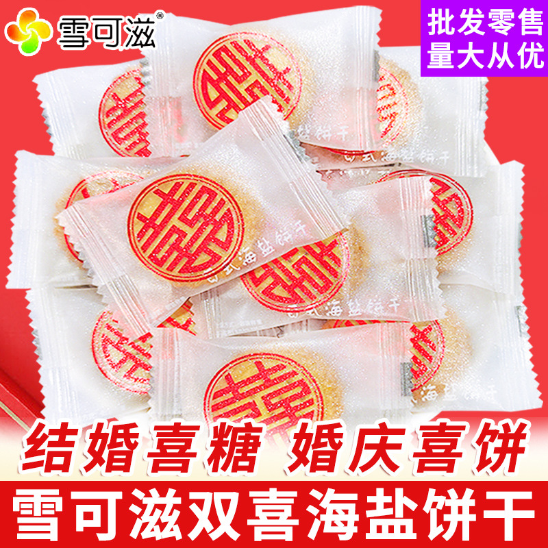 包邮雪可滋喜字日式海盐小圆饼干结婚喜糖喜饼散装糖果零食批发