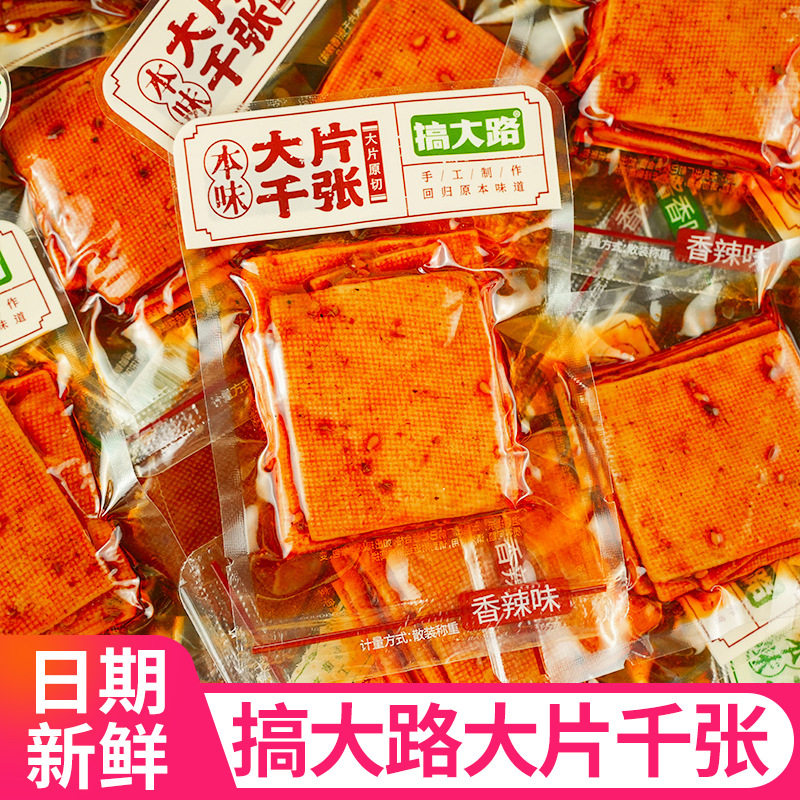 搞大路大片千张袋装香辣味豆腐酱干卤味小零食休闲解馋零食品批发