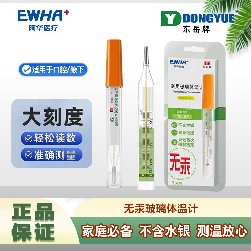 东岳牌东阿阿华玻璃体温计大号