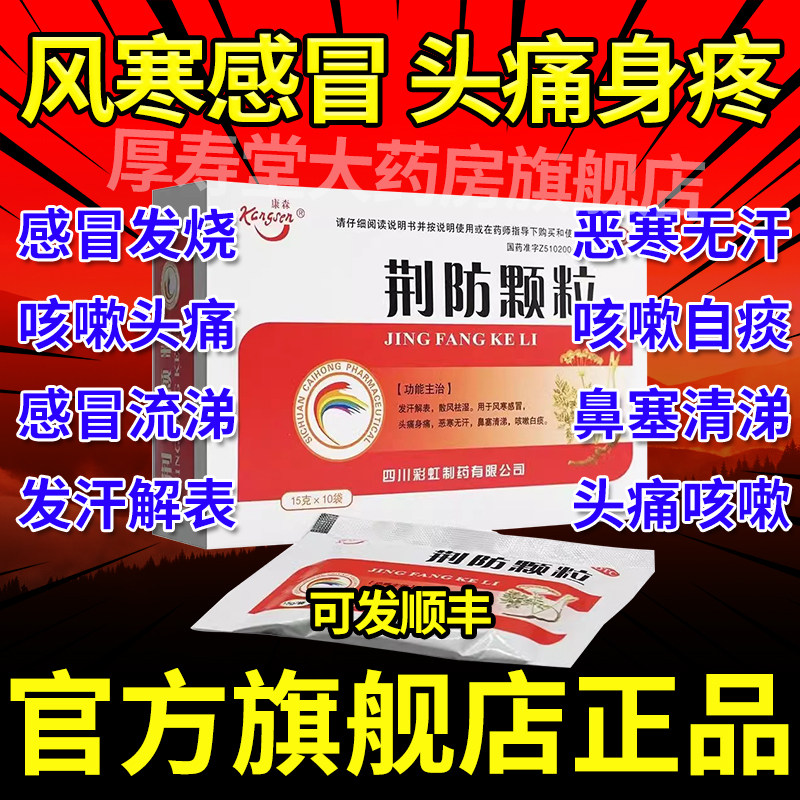 荆防败毒散颗粒中成药儿童风寒感冒恶寒无汗散风祛湿咳嗽头痛ac