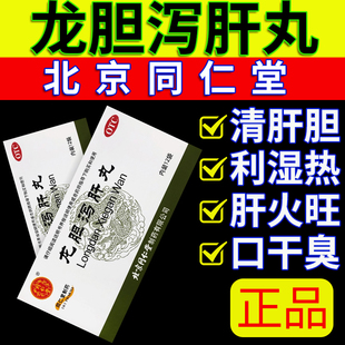 龙胆泻肝丸正品北京同仁堂护肝养肝的药国药护肝药官方旗舰店AA