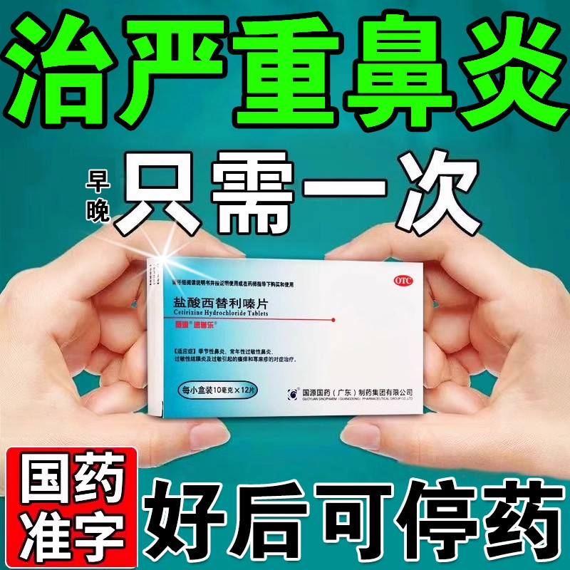 季节过敏性鼻炎药盐酸西替利嗪片旗舰店鼻炎专用药成人儿童AC,OTC药品/国际医药,鼻,淘宝优惠券,粉丝福利购,淘宝优惠卷