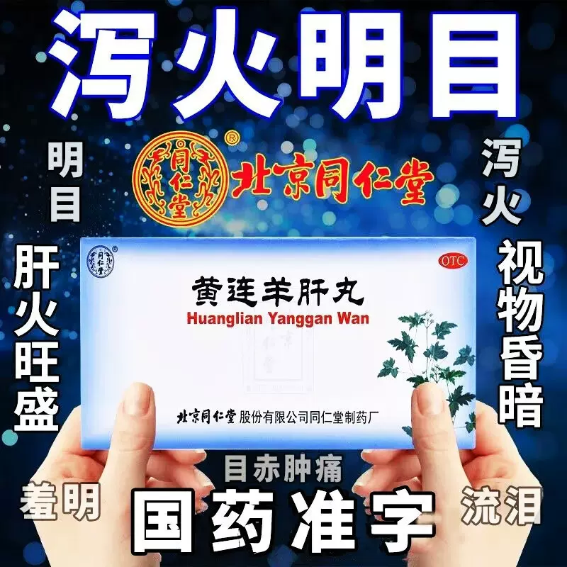 北京同仁堂黄连羊肝丸肝火旺盛目赤肿痛视物昏暗养肝aa内蒙古天奇