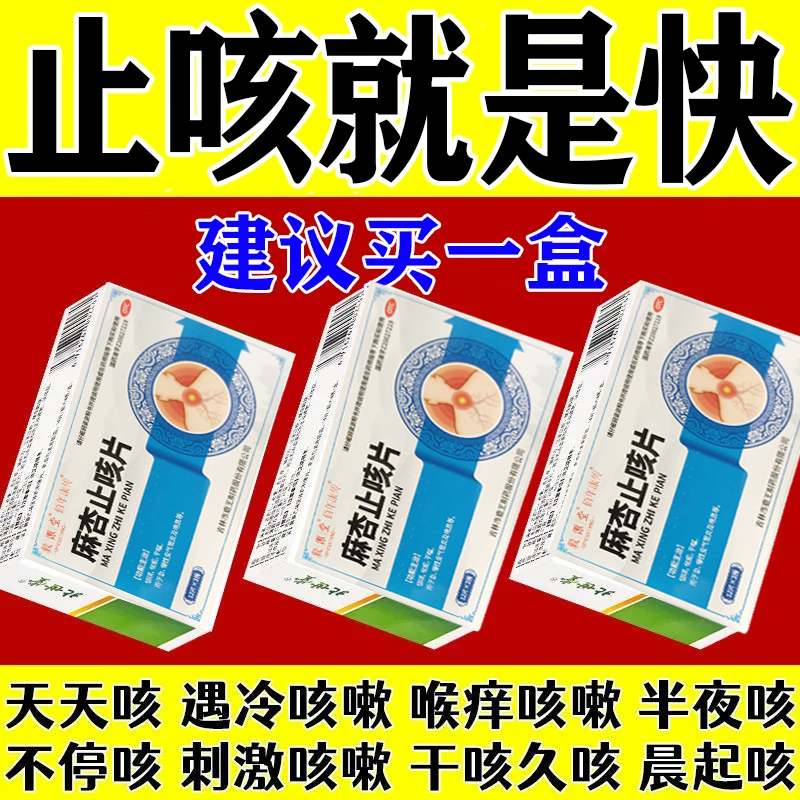 【毅源堂】麻杏止咳片0.26g*36片/盒