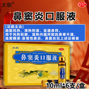 鼻窦炎口服液太极12支儿童过敏性鼻炎专用鼻炎专用药鼻塞通鼻AC