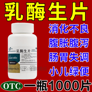 乳酶生片1000片婴幼儿消化不良的药腹胀腹泻胃胀气绿便非兽用AC