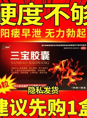 三宝胶囊AA官方旗舰店早泄治疗男用持久中药调理阳萎克星肾精亏虚
