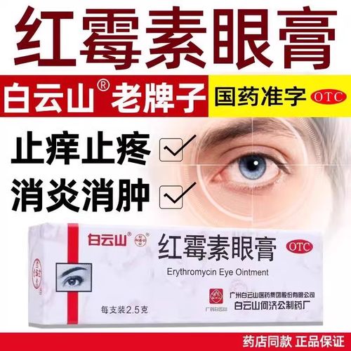【何济公】红霉素眼膏0.5%*2.5g*1支/盒结膜炎沙眼祛痘印消炎止痒