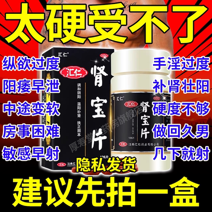 126片】汇仁肾宝片正品官方旗舰店男士调理身体固精强肾贤宝片 AC