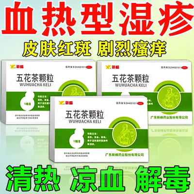 血热型湿疹皮肤红斑瘙痒真菌感染止痒清热凉血解毒五花茶颗粒AC