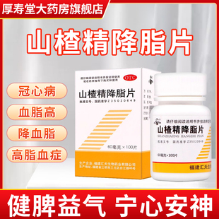 三元山楂精降脂片降血脂降胆固醇治疗高脂血症消积护肝健脾AC