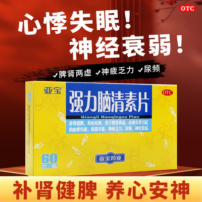 强力脑清素片60片补肾健脾养心安神脾肾两虚失眠乏力神经衰弱AC