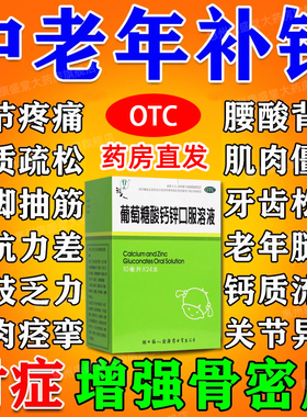 葡萄糖酸锌钙口服液溶液官方旗舰店中老年成人补钙骨质疏松抽筋AC