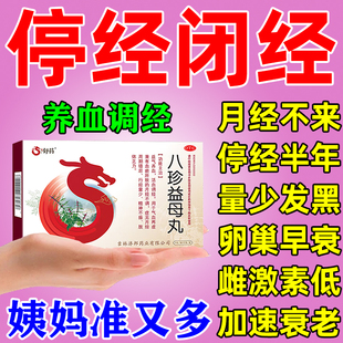 八珍益母丸停经闭经专用药调经补气血药卵巢早衰调理月经推迟AC