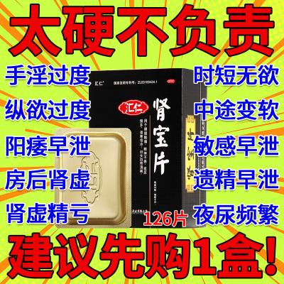 【汇仁】肾宝片0.7g*126片*1瓶/盒补肾畏寒怕冷温阳补肾精神不振肾虚