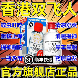 双飞人港版正品口服药水喷雾爽水法国蚊虫叮咬止痒香港牌旗舰店AC