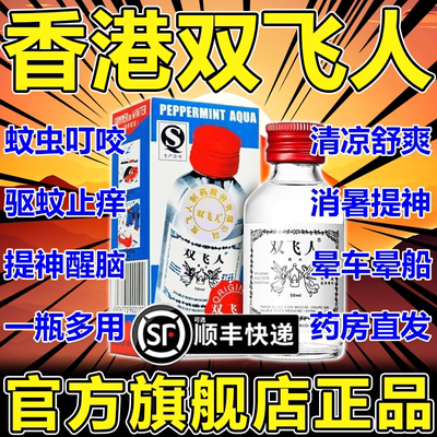 双飞人港版正品口服药水喷雾爽水法国蚊虫叮咬止痒香港牌旗舰店AC