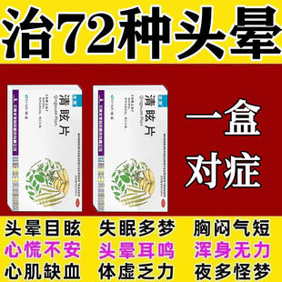 头晕目眩眩晕特药脑供血不足头昏中成药头晕吃什么药罗黄清眩片AC