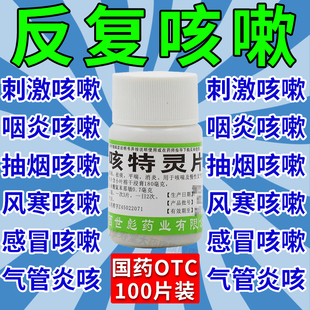咳特灵片咳嗽化痰止咳慢性支气管炎成人消炎祛痰咳嗽特效国药AC