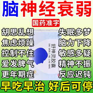 疗神经衰弱的药焦虑失眠多梦睡眠质量差睡不着更年期舒神灵胶囊AC