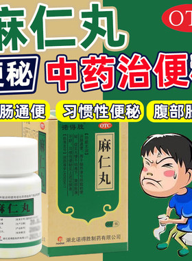 麻仁丸便秘蜂蜜润肠通便排毒排宿便益生菌便秘腹胀通便麻子仁丸AC