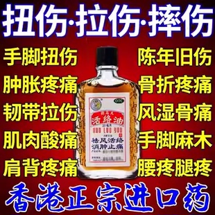 黄道益活络油活血化瘀跌打损伤专用药官方旗舰店原装港版正品 AA