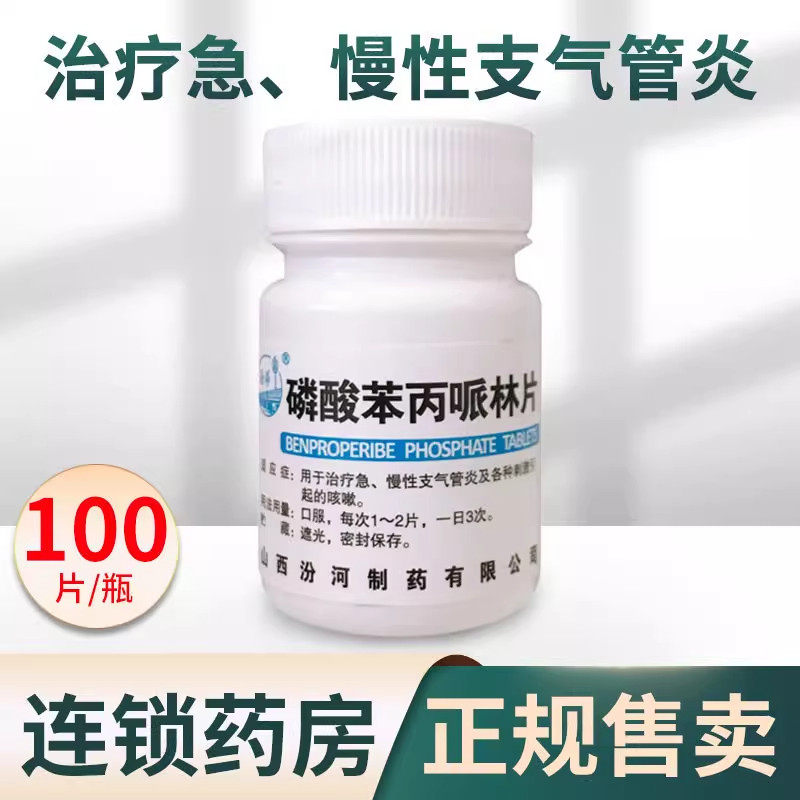 磷酸苯丙哌林片感冒咳嗽止咳化痰支气管炎止咳清肺化痰咳嗽药AC