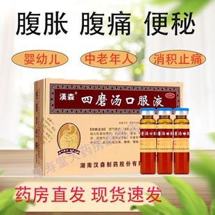 汉森四磨汤口服液成人儿童肠胃消化拉肚子疼止泻药通便秘消积AC