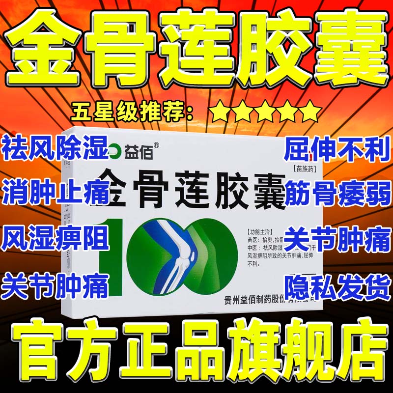 益佰金骨莲胶囊官方旗舰店关节肿痛风湿痹阻屈伸不利非24粒AC