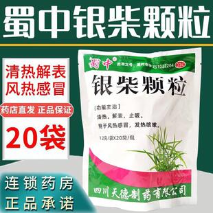 蜀中银柴颗粒清热解表止咳风热感冒发热咳嗽流涕感冒通老牌子AC