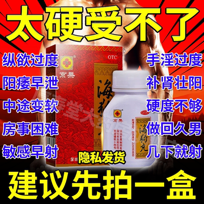 【京果】海狗丸0.2g*120丸*1瓶/盒延时肾阳虚气短补肾腰膝酸软