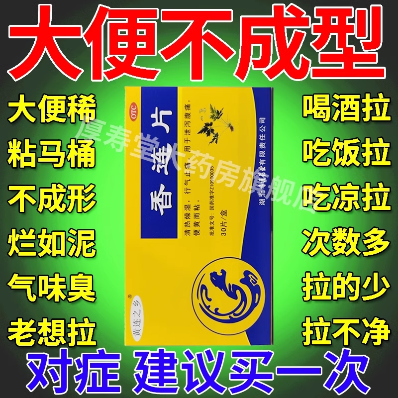 【黄连之乡】香连片300mg*30片/盒肠胃炎